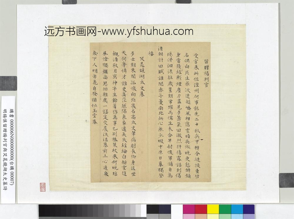 明杨慎留赠杨判官与哭晁镜湖太史墓诗册页