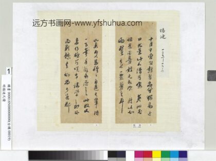 明杨涟尺牍册页 1.jpg