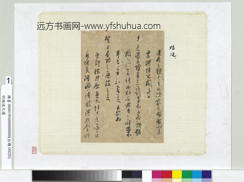 明杨涟尺牍册页（一）