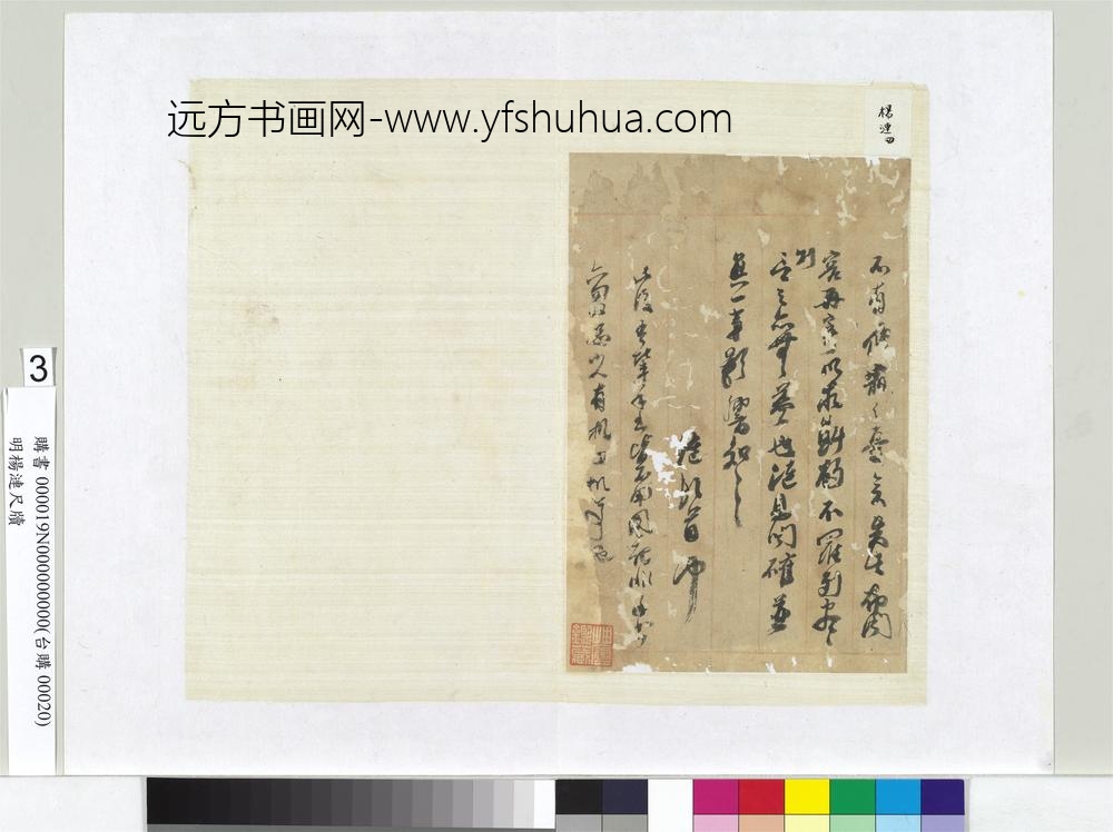 明杨涟尺牍册页（三）