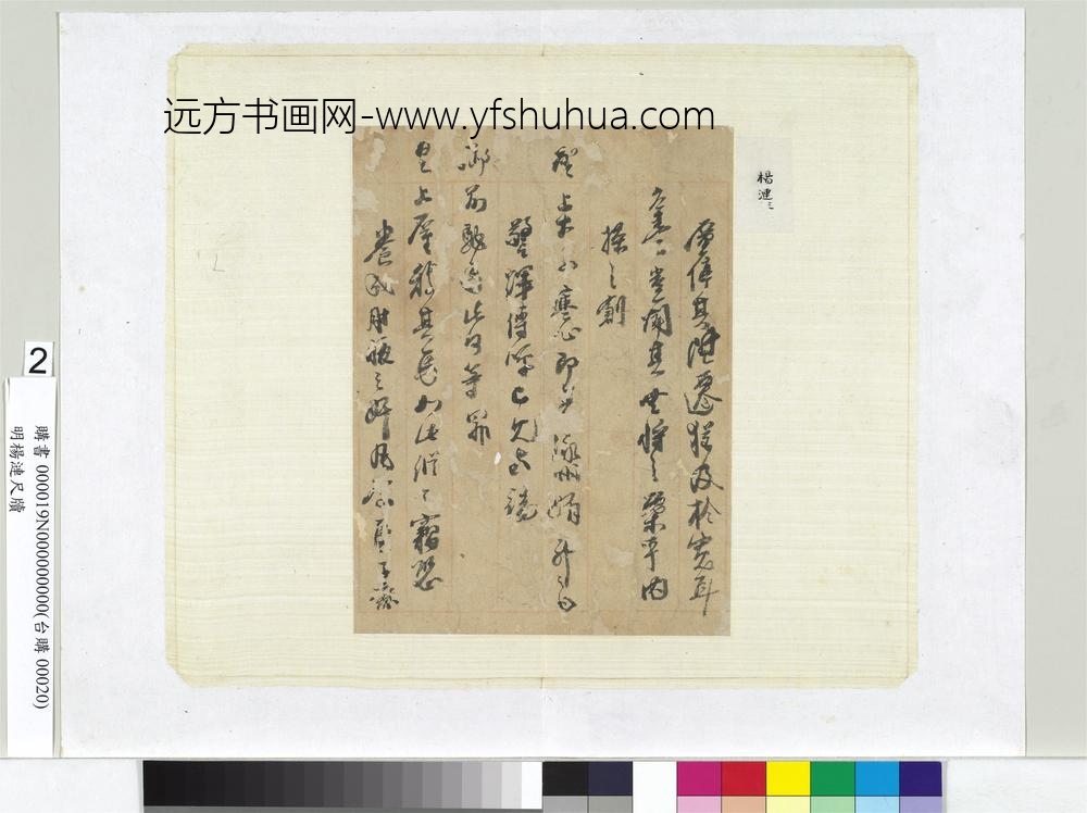 明杨涟尺牍册页（二）