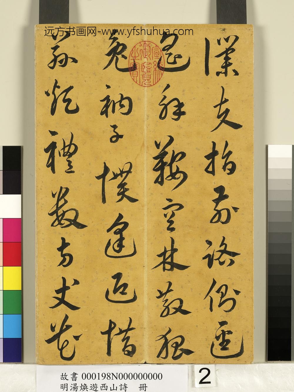 明汤焕游西山诗册-