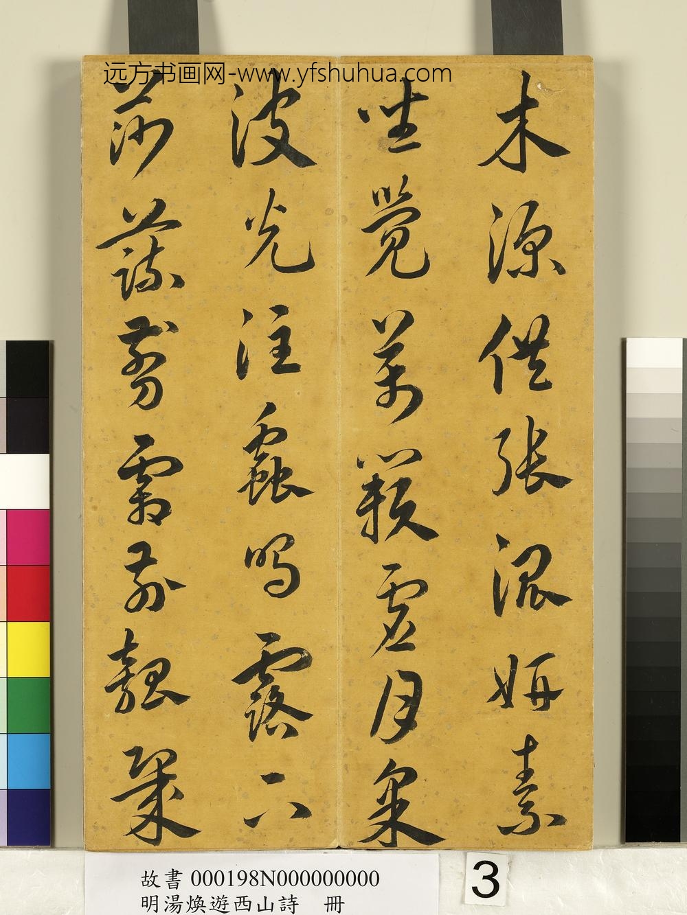 明汤焕游西山诗册-