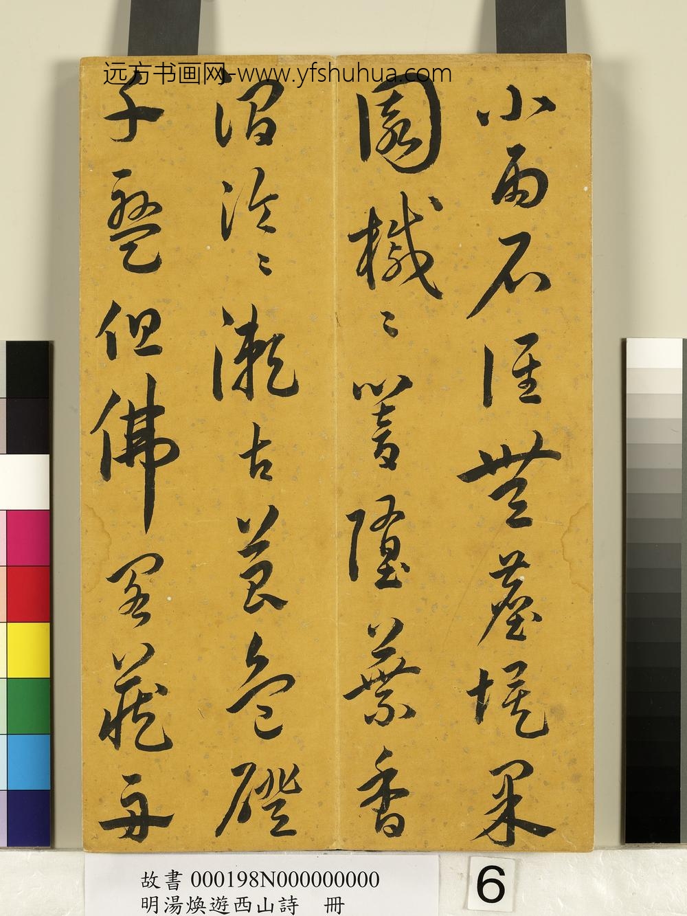 明汤焕游西山诗册-