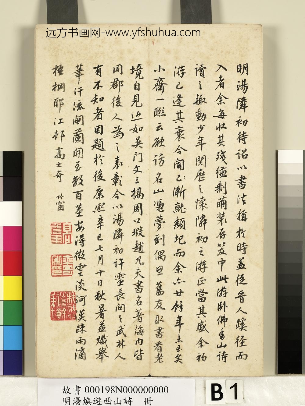 明汤焕游西山诗册-