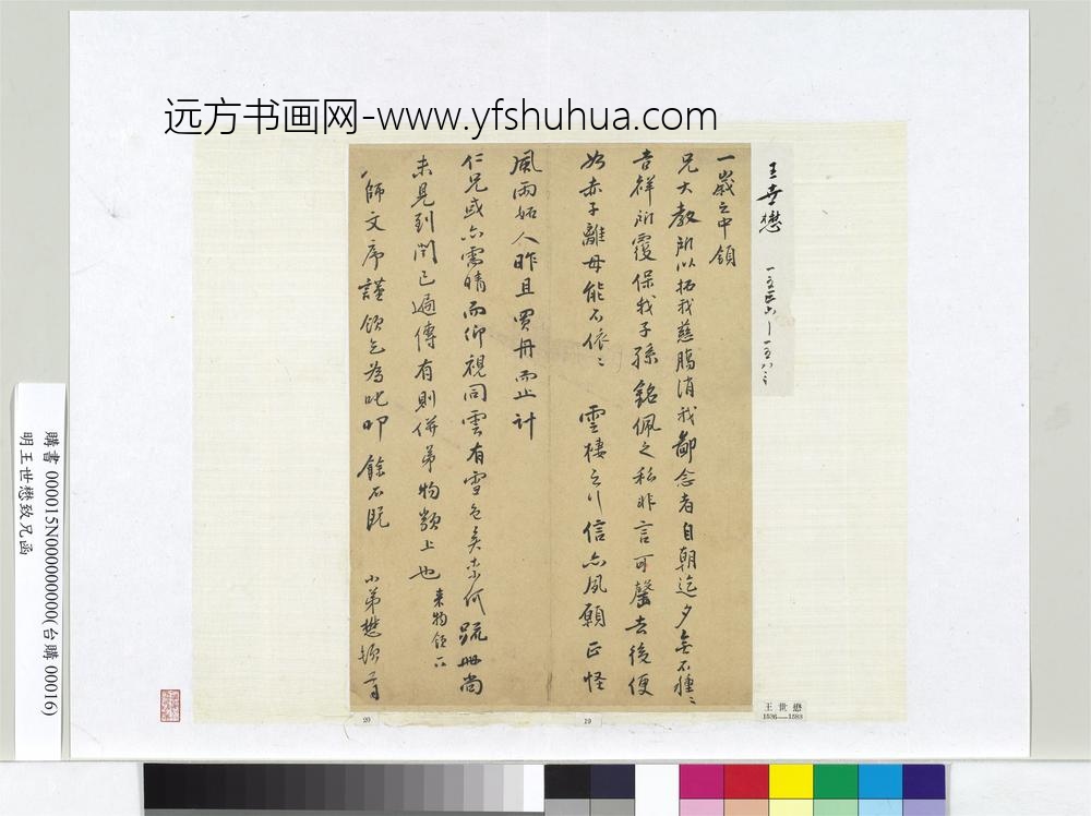 明王世懋致兄函册页