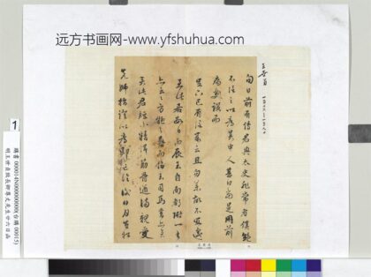 明王世贞致长卿尊丈先生廿六日函册页 1.jpg