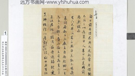 明王世贞致长卿尊丈先生廿六日函册页 1.jpg