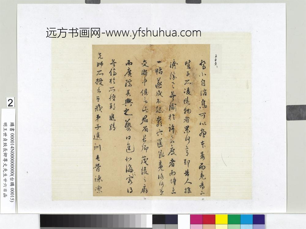 明王世贞致长卿尊丈先生廿六日函册页-