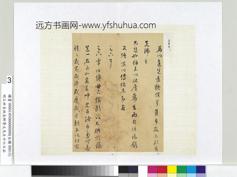 明王世贞致长卿尊丈先生廿六日函册页-