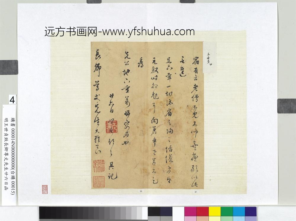 明王世贞致长卿尊丈先生廿六日函册页-