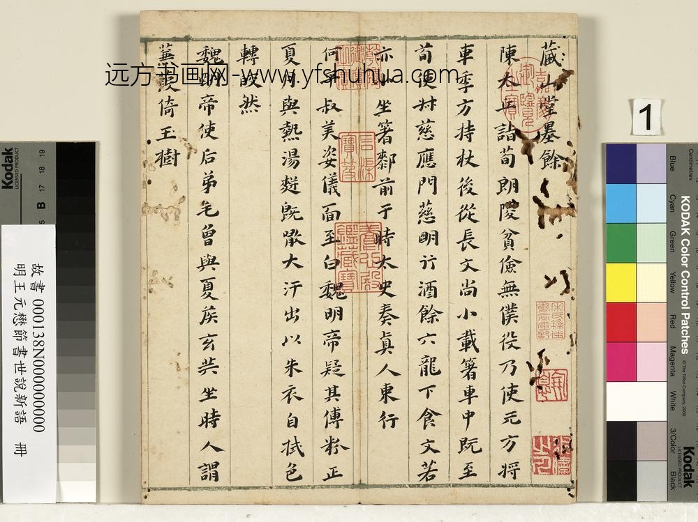 明王元懋节书世说新语册-