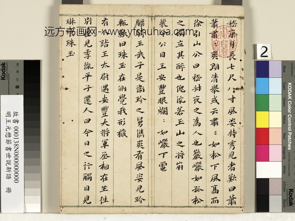 明王元懋节书世说新语册-