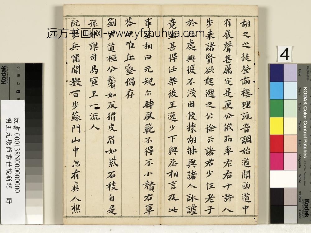 明王元懋节书世说新语册-