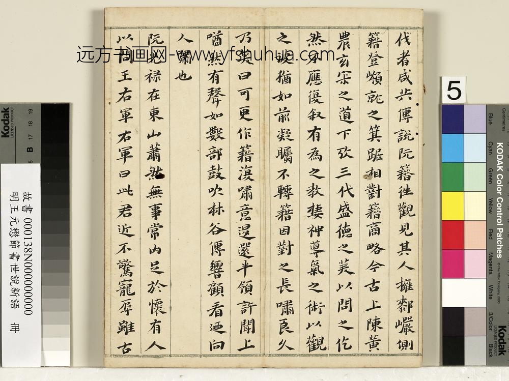 明王元懋节书世说新语册-