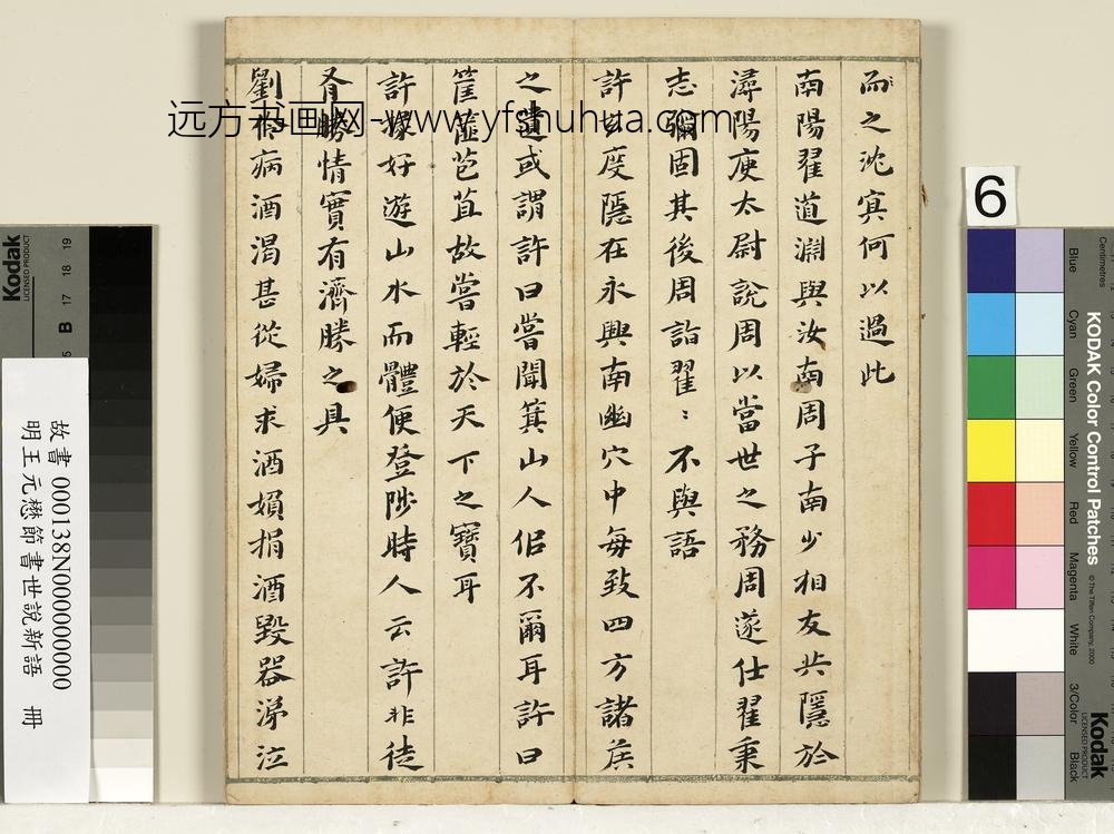 明王元懋节书世说新语册-