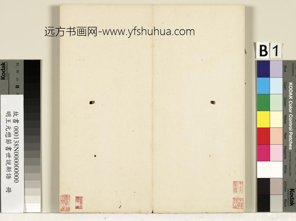 明王元懋节书世说新语册-