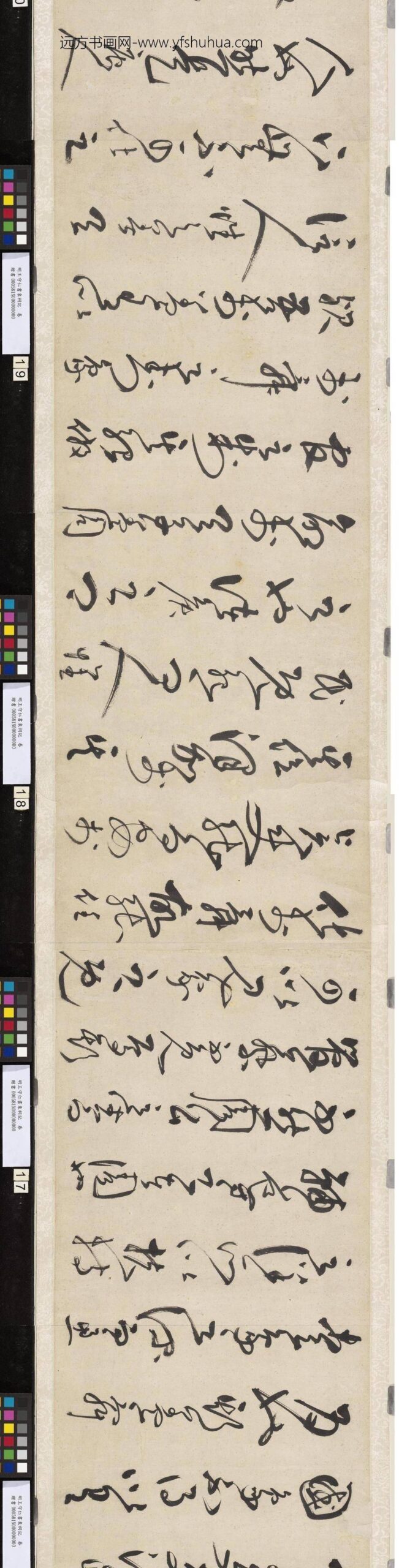 明王守仁书象祠记卷_