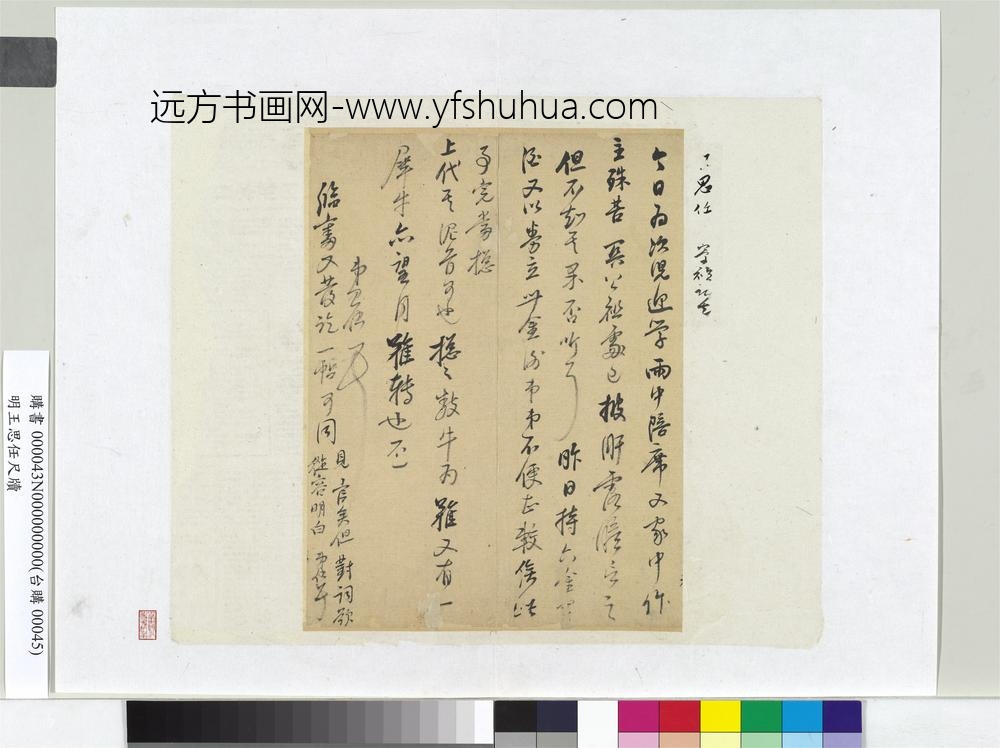 明王思任尺牍册页