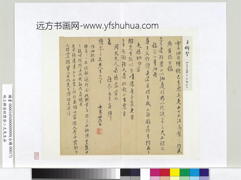 明王穉登致懋登二丈先生函册页