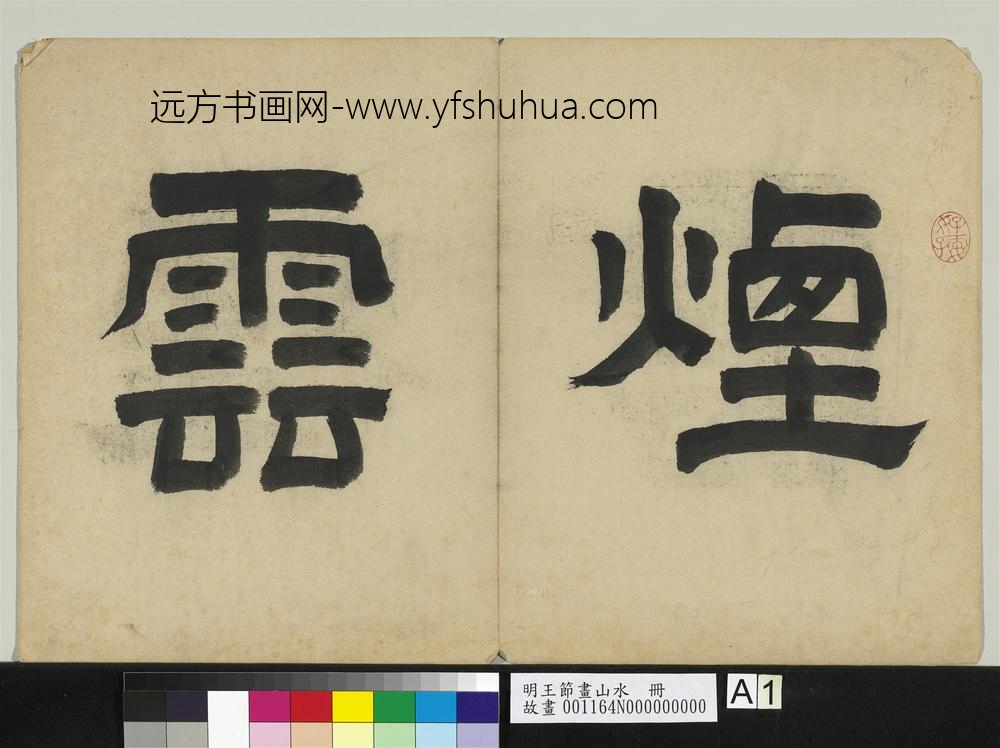 明王节画山水册-