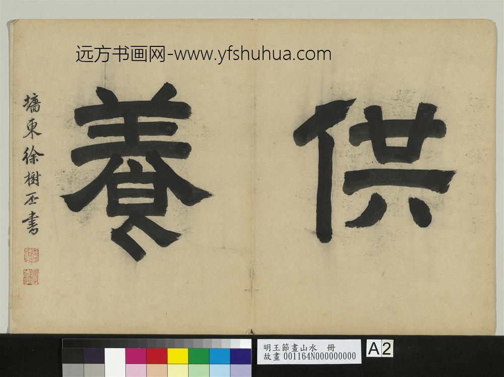 明王节画山水册-