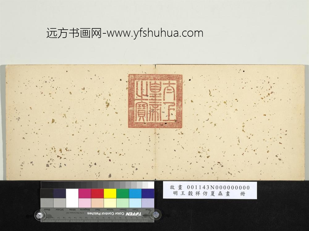 明王谷祥仿夏森画册-