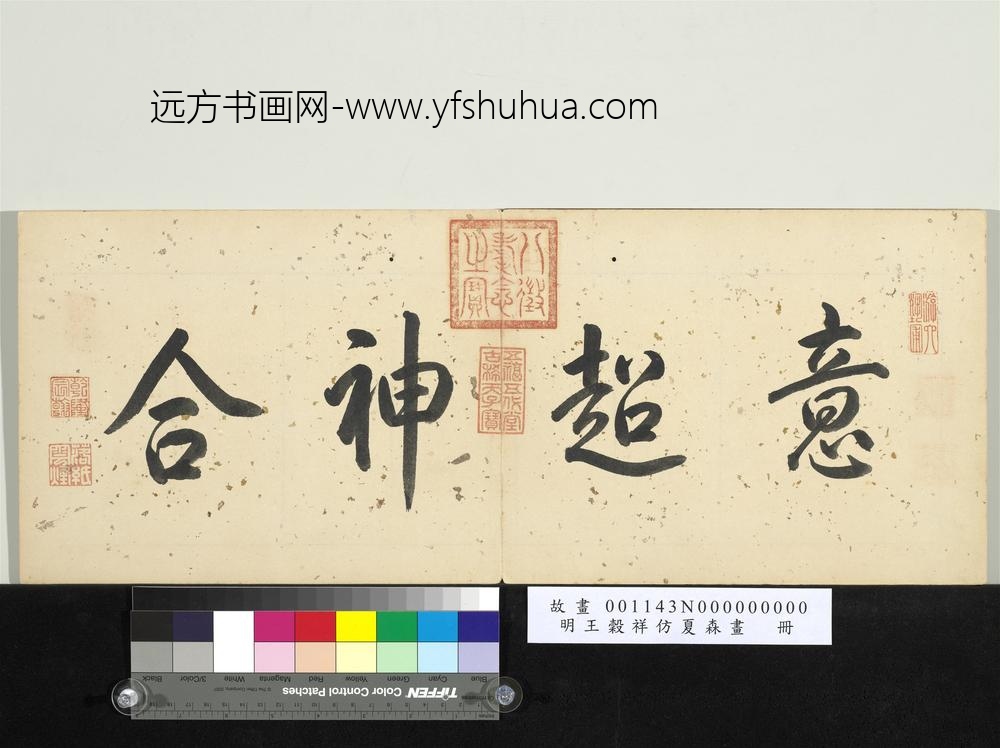 明王谷祥仿夏森画册-