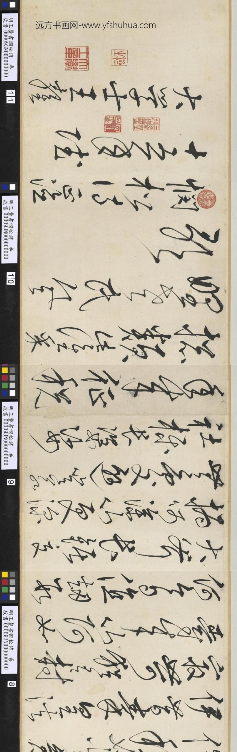 明王鏊书悯松诗卷_