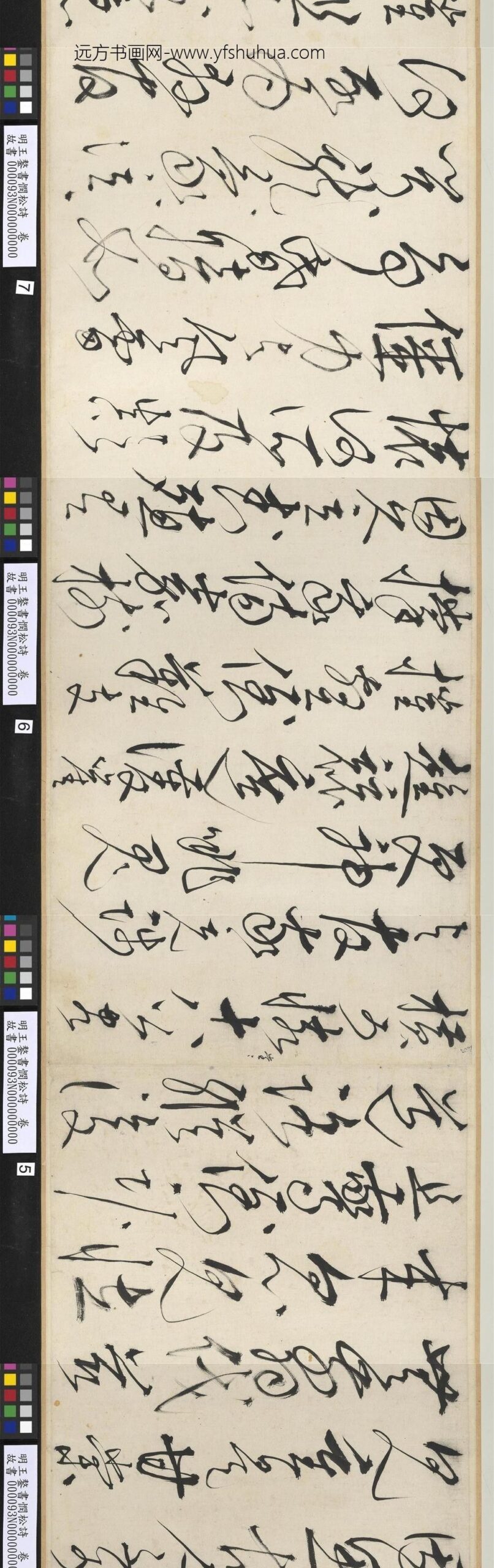 明王鏊书悯松诗卷_