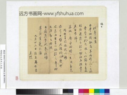 明绶生九月廿三日函册页.jpg