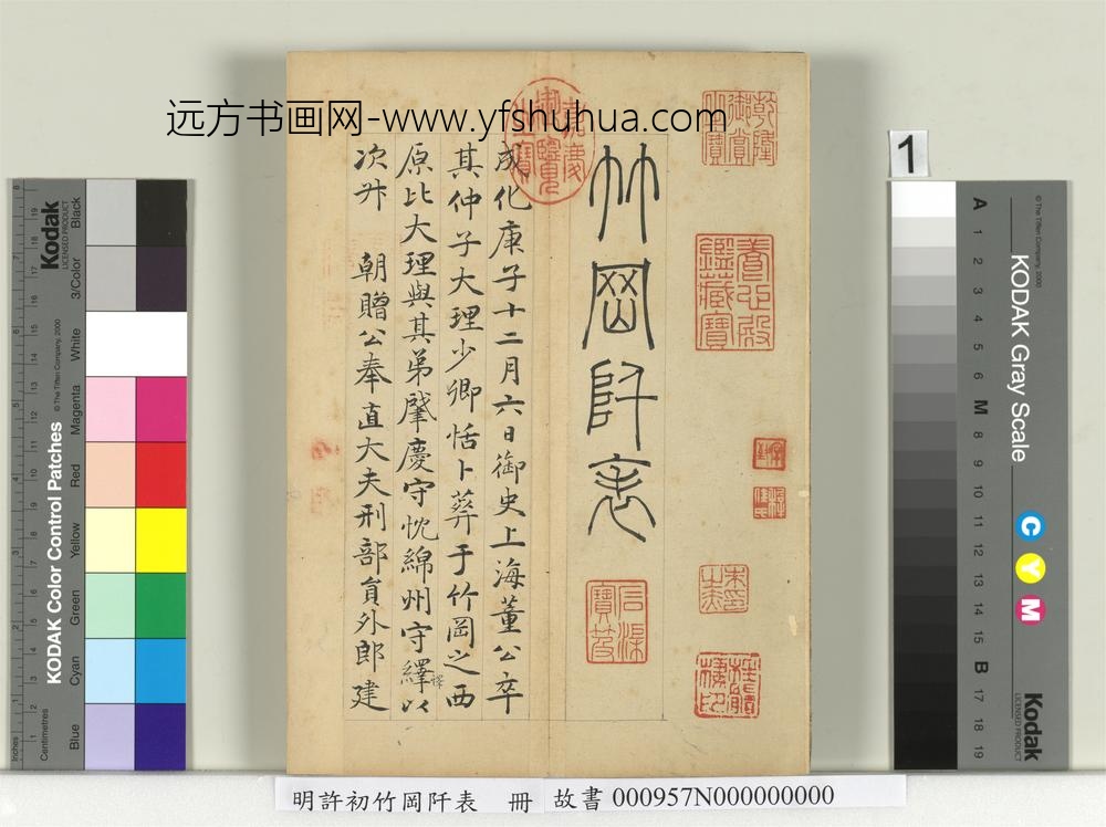 明许初竹冈阡表册-