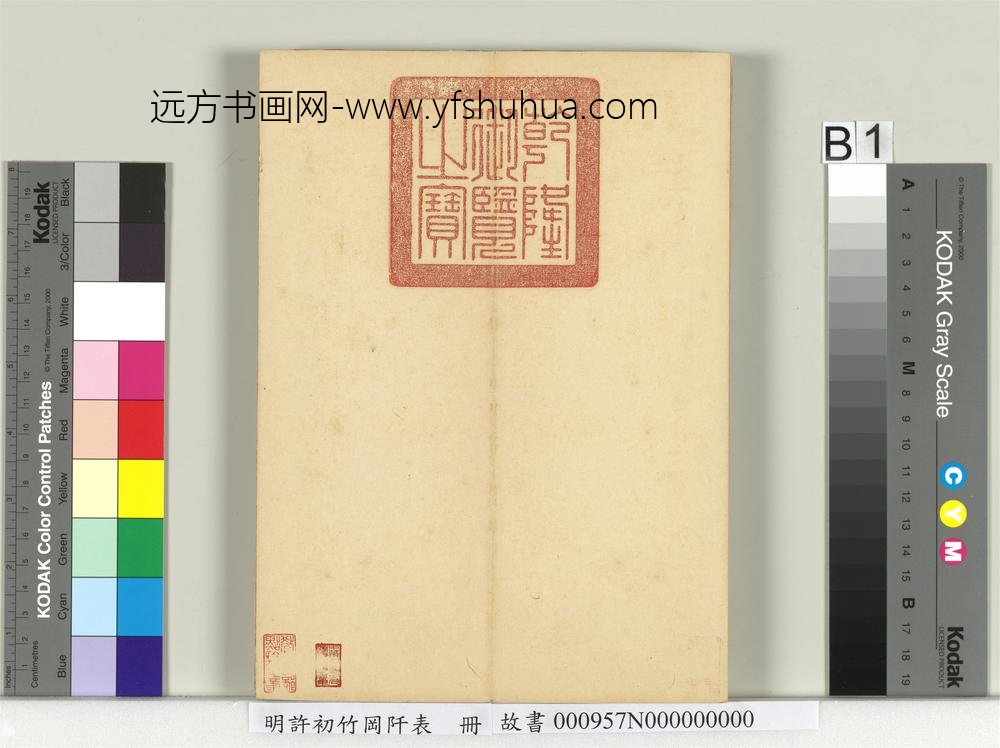 明许初竹冈阡表册-