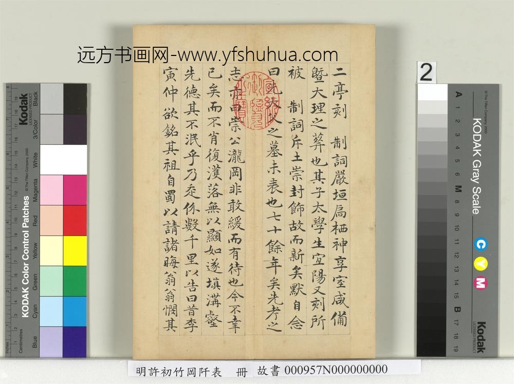 明许初竹冈阡表册-