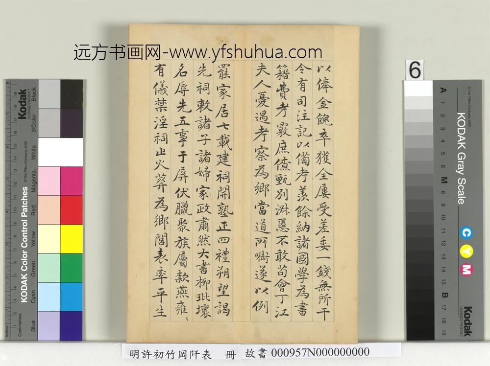 明许初竹冈阡表册-