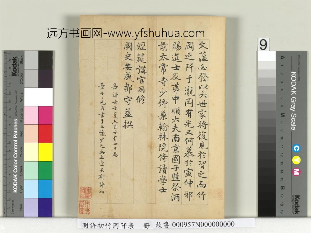 明许初竹冈阡表册-