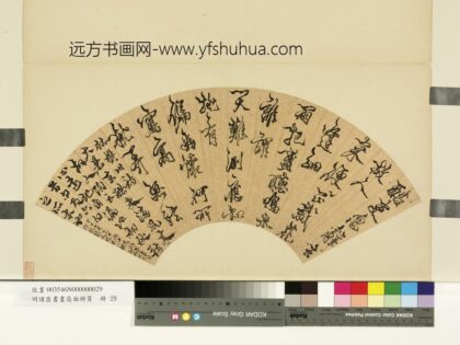 明诸臣书画扇面册页册 明丰坊行草书雨中为讷庵诗.jpg