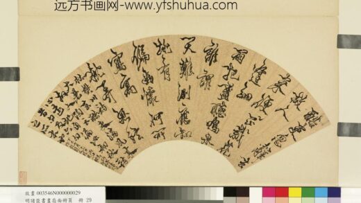 明诸臣书画扇面册页册 明丰坊行草书雨中为讷庵诗.jpg