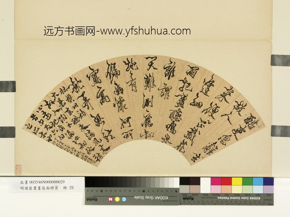 明诸臣书画扇面册页册-明丰坊行草书雨中为讷庵诗