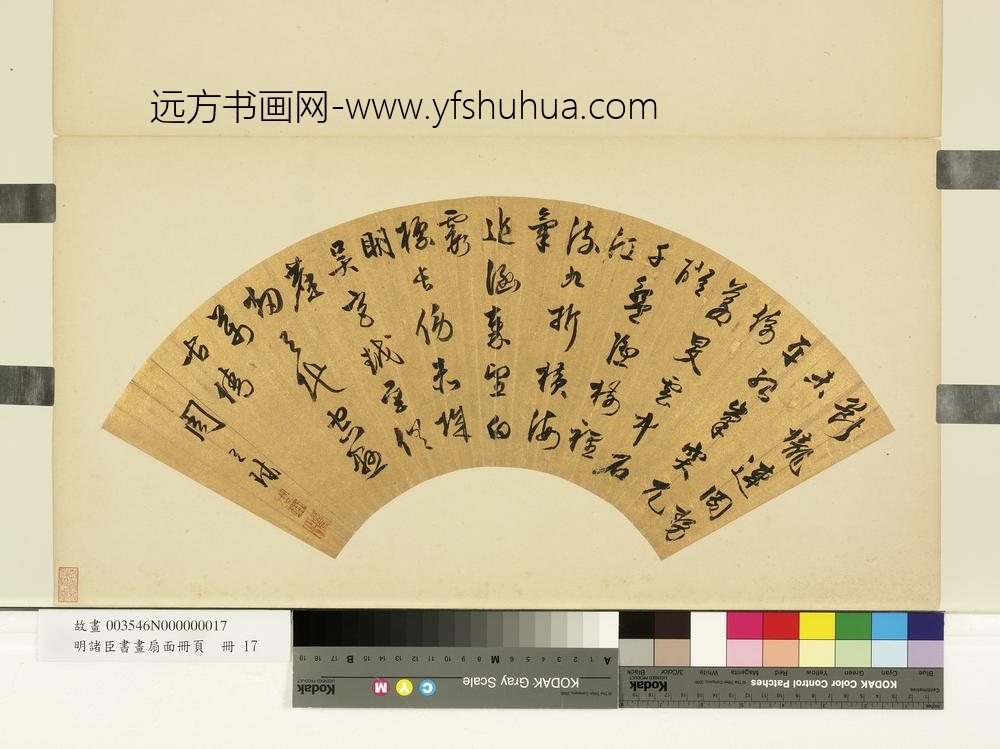 明诸臣书画扇面册页册-明周天球行草书断垄连冈