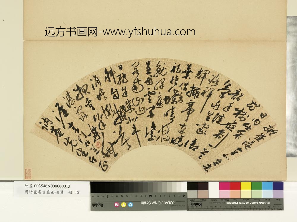 明诸臣书画扇面册页册-明沈仕行草书吕讷庵先生