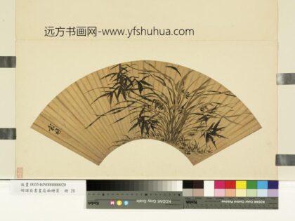 明诸臣书画扇面册页册 明王谷祥兰竹.jpg