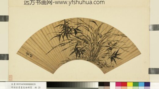 明诸臣书画扇面册页册 明王谷祥兰竹.jpg