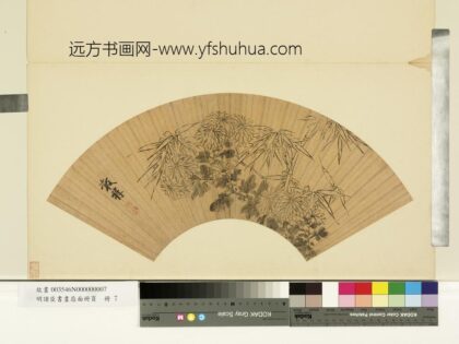 明诸臣书画扇面册页册 明王谷祥水墨竹菊.jpg