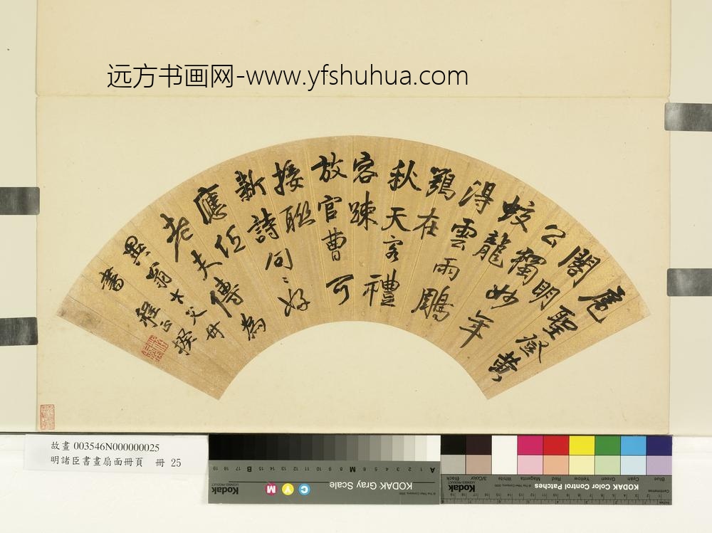 明诸臣书画扇面册页册-明程正揆行书五言诗