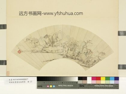 明诸臣书画扇面册页册 明章诏雨后空林.jpg