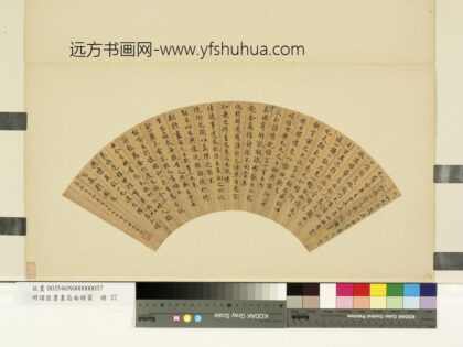 明诸臣书画扇面册页册 明许光祚行书兰亭序.jpg