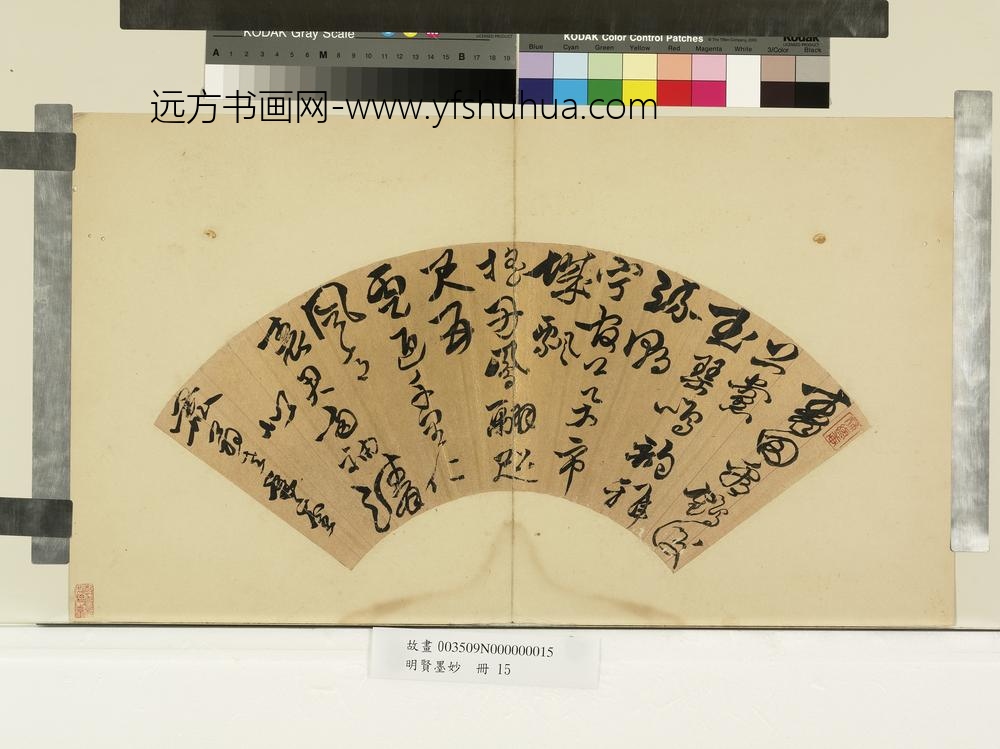 明贤墨妙册-明□绿轩草书五言律诗