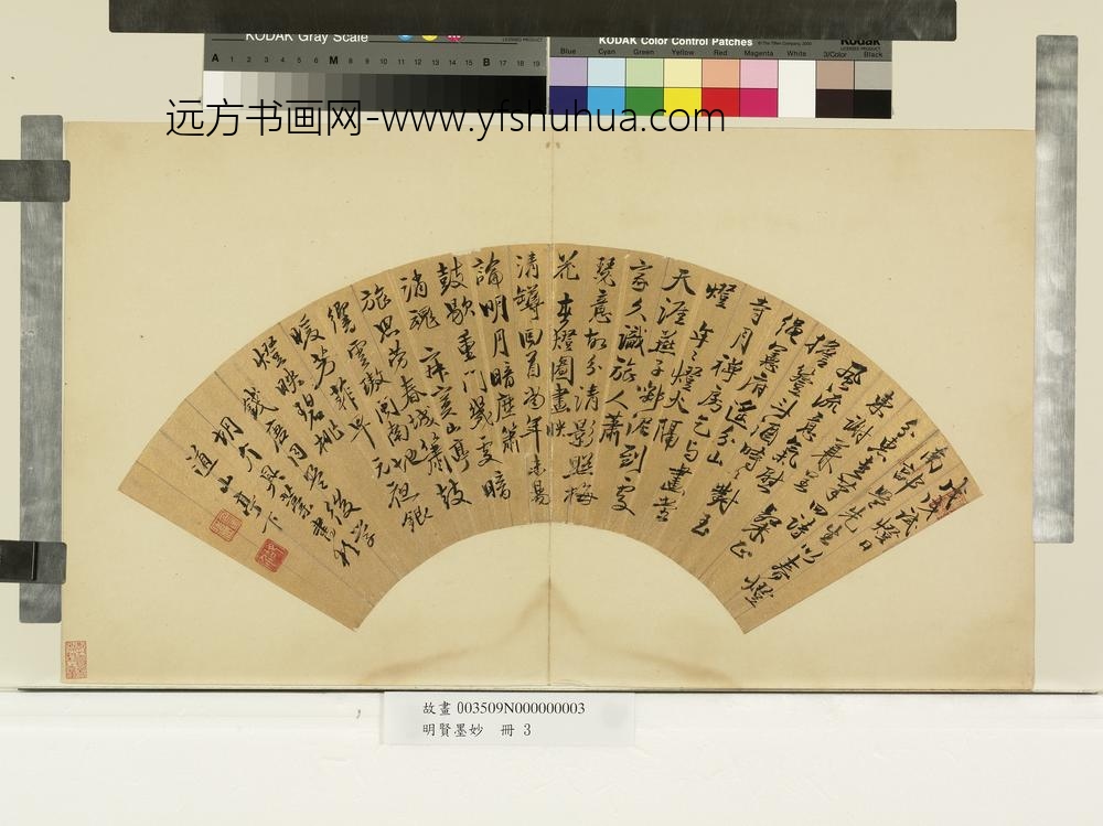 明贤墨妙册-明胡介行书七言绝句四首