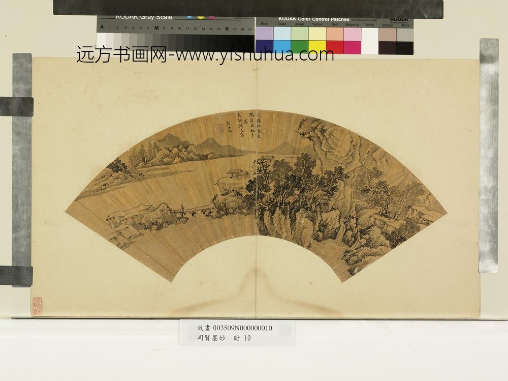 明贤墨妙册-明郭世元石林村舍